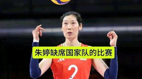 外媒爆料最新消息朱婷,外媒曝最新动态，女排女神未来去向引关注”  第1张